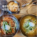 제주산방식당중문점 | 제주 산방식당 중문점 시원한 밀면 맛집 - 내돈내산