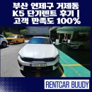 기아(주)부산서비스센터 | 부산 연제구 거제동 K5 단기렌트 후기｜기아 신형 K5 페이스리프트 렌트카 고객 만족도 100%