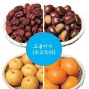 조율이시(棗栗梨枾) (추석상차림) 이미지