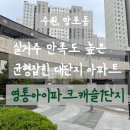 아이파크캐슬1단지 | [영통아이파크캐슬1단지] 수원 주거만족도 높은 대단지아파트