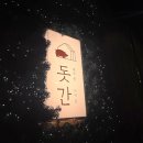 돗간 | [부산 명지] 구워주는 숙성 제주 흑돼지 맛집 돗간 명지본점