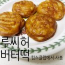 디저트랩 겉바속쫀 루씨허 버터떡, 킴스클럽 구매 후기