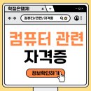 컴퓨터자격증 | 컴퓨터 관련 자격증 빠르게 준비한 후기
