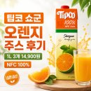 팁코 쇼군 오렌지 주스 후기, 1L 3개 14,900원 NFC 오렌지주스