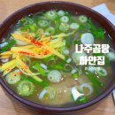 J-061 | [전남 나주] 나주곰탕거리 110년 전통 나주곰탕 하얀집 웨이팅 꿀팁 내돈내산