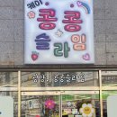 콩콩슬라임카페 - 여수시 | 콩콩슬라임카페