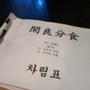 한량분식 이미지