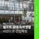 델프트 | 델프트 공대 유학생활! 건축학도가 직접 전하는 리얼 후기