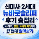 신미사 2세대 뉴바로슬리퍼 후기 총정리｜사이즈, 장점, 4세대 차이까지 한 번에 알아보기