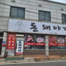 돈돼야지 - 부천시 오정구 역곡로482번길 25 | 돈돼야지