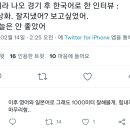 고다이라 나오 경기 후 한국어로 한 인터뷰 이미지