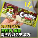 지에스(GS)25 비산문화점 | GS25피스타치오 초콜릿 솔직 후기, 아직도 두바이 초콜릿 인기는 끝나지 않았다?