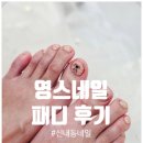 영스네일 - 중랑구 봉화산로 221 | 신내동네일 영스네일 여행패디 무제한아트 위생 200% 깔끔한 곳