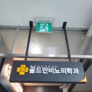 골드만비뇨기과의원 이미지