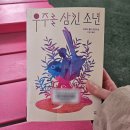 타이터스 | 『우주를 삼킨 소년』 | 트렌트 돌턴 | 책 소설· 줄거리·등장인물 ·리뷰 | 넷플릭스 공개작