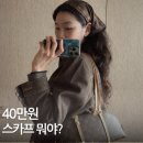 센스오브스타일루이 | 루이비통 40만원 스카프 뭐야? 정호연이 말아주는 화이트데이 선물템 4가지