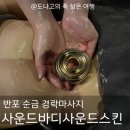 영양센타 | 반포동 피부관리 아나운서 관리로 유명한 사운드바디사운드스킨 솔직후기ㅣ 서울 마사지 잘 하는 곳 추천