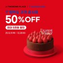 투썸플레이스 ‘T 멤버십 고객 감사제’ 진행… 최대 50% 할인 이미지