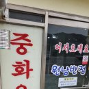 원남 | 음성 맛집 원남면 중국집 원남반점 인생탕수육 후기