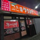 고인돌생삼겹살구이 이미지