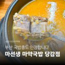 마선생 마약국밥 상무점 | 부산 국밥충의 마선생 마약국밥 당감점 솔직후기