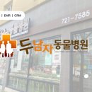 두남자동물병원 이미지