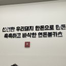 연돈볼카츠아산탕정점