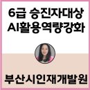 행정용 6 | 보고서에서 데이터까지, AI가 바꾸는 행정 실무: 실습 중심 강의 후기