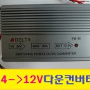 델타 SW-30 30A 다운컨버터 24V-＞12V 이미지