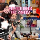 서울파티룸 성신여대파티룸 INC스튜디오 하이틴감성 올나잇 파티룸 후기