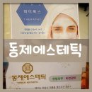 동제에스테틱