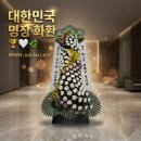 쉴낙원 인천 장례식장 | 쉴낙원 인천장례식장 조의화환 어디서 보낼까, 정갈한 수제 명품근조화환 예도화환