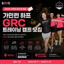 (주)디에스엠뉴트리션코리아 | 2026 가민런 참가권 제공 | 가민런 하프 GRC 트레이닝 캠프 모집