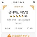 썬더치킨미남점