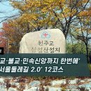 [하루만보]'천주교·불교·민속신앙까지 한번에'… '서울둘레길 2.0' 12코스 이미지