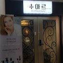 수아르피부관리실 | 율량동 피부관리실 수아르피부관리실 만족후기