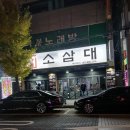 소삼대 | 부산 범일동 고기집 소삼대 후기