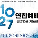 1027 연합예배 (찬양 페스티벌 & 큰 기도회) 이미지