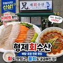 씨유 오송파라곤2차점 | [형제회수산] 오송2산단에 생긴 포장회 맛집! 포장 시 4천원 할인(feat. 물회가 더 궁금해진 집)