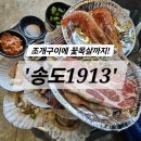 송도목살구이 | 송도1913 조개구이 &amp; 꽃목살 세트 후기｜부산 송도 조개구이 맛집 추천