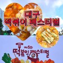 지에스25 대구서부정류장점 | 대구 제5회 떡볶이 페스티벌 정보 및 행사 후기