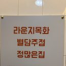 광명로 32번길 | 음식이 맛집 모란 술집 신나는 분위기의 포차 몽리단 다녀온 후기