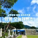 남한강뷰포토 | [양평 오늘제빵소] 남한강뷰 대형 갤러리카페_빵순이 방문후기