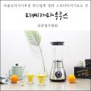 TAURUS(타우루스) | 다용도믹서기추천 티베라타우루스 부드럽게 갈려 스무디믹서기로도 굿