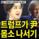 [이지애 前 삼척 MBC아나운서] &#34;트럼프가 尹 귀환 위해 몸소 나서기 시작했다&#34; 이미지