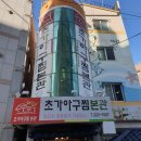 초가아구찜본관 | [내돈내산] 마산 아구찜 맛집 <초가아구찜본관> 후기 | 주차 팁