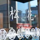 송화한정식 이미지