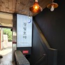청월호야