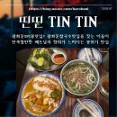 지에스(GS)25가좌겸이점 | 광화문쌀국수맛집! 광화문SFC몰맛집을 찾는 분들께 추천하는 띤띤 TIN TIN