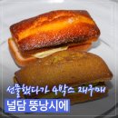 디저트4 | 쿠팡 디저트 널담 뚱낭시에 내돈내산 후기｜4박스나 먹은 이유와 8가지 맛 칼로리 비교